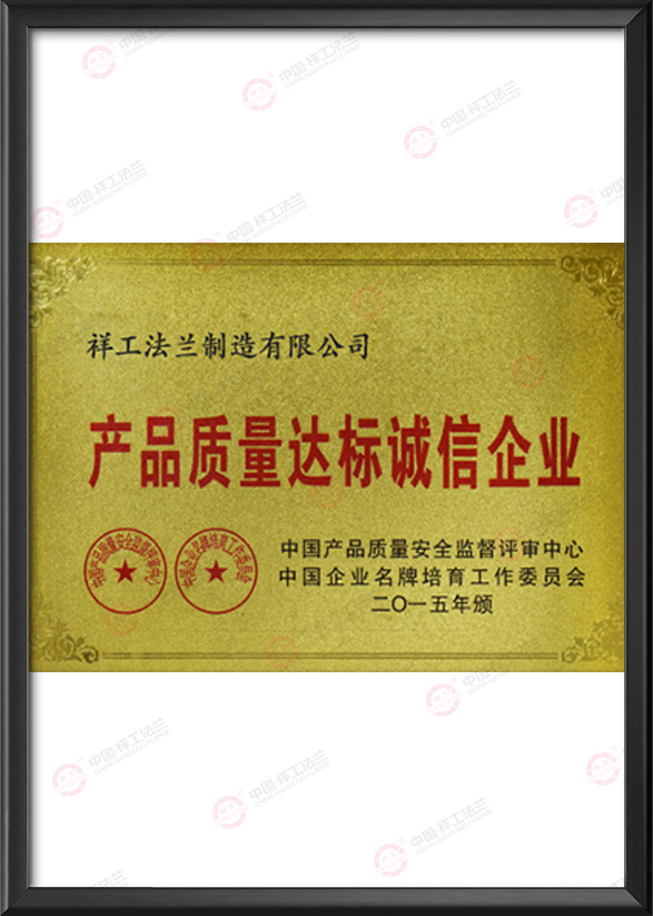 產(chǎn)品質(zhì)量達(dá)標(biāo)誠信企業(yè)